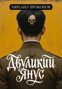 Двуликий Янус