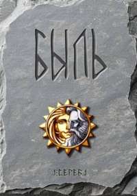 БЫЛЬ
