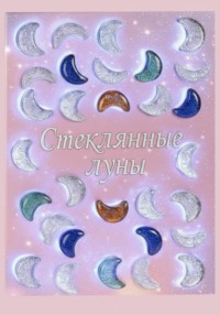 Стеклянные луны