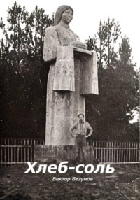 Хлеб-соль