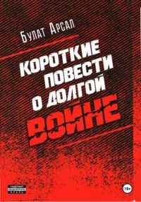 Короткие повести  о долгой войне