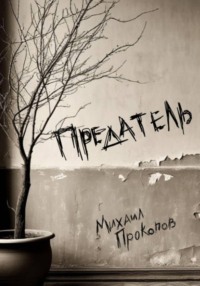 Предатель