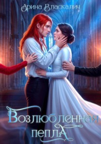 Возлюбленная пепла