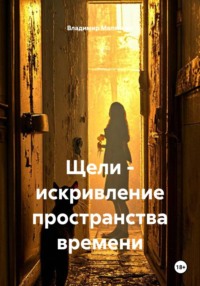 Щели - искривление пространства времени