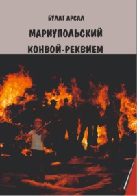Мариупольский конвой. Реквием