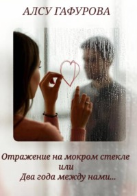 Отражение на мокром стекле или Два года между нами