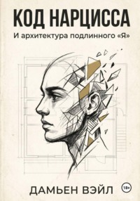 Код Нарцисса и архитектура подлинного "Я"