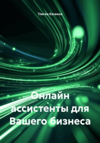 Онлайн-ассистенты для вашего бизнеса