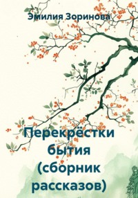 Перекрёстки бытия. Сборник рассказов