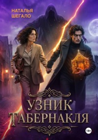 Узник табернакля
