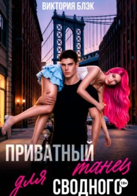 Приватный танец для сводного