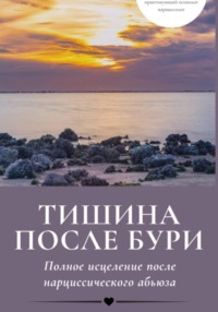 Тишина после бури: Полное исцеление после нарциссического абьюза