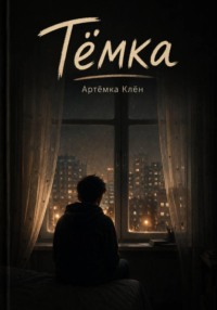 Тёмка
