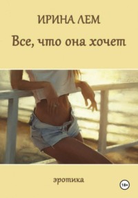 Всё, что она хочет