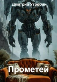 Прометей