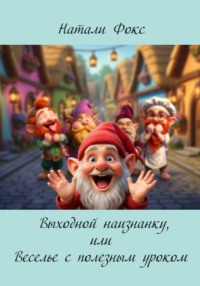 Выходной наизнанку, или Веселье с полезным уроком