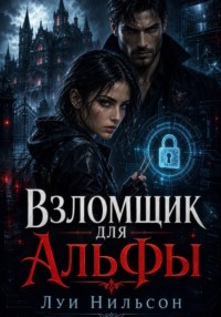 Взломщик для Альфы