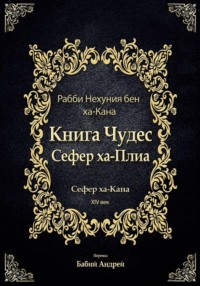 Книга Чудес Сефер ха-Плиа