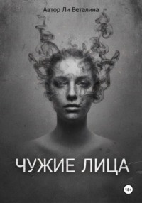 Чужие Лица