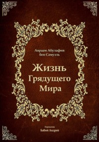 Жизнь Грядущего Мира