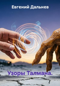 Узоры Талмана
