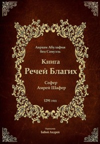 Книга Речей Благих - Сефер Амрей Шафер