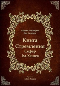 Книга Стремления - Сефер hа-Хешек