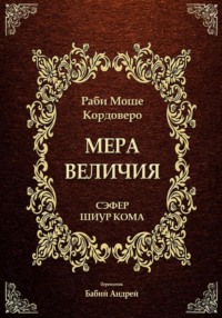 Мера Величия - Шиур Кома