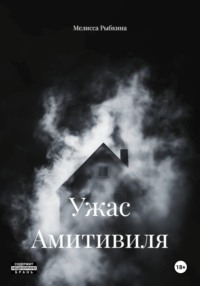 Ужас Амитивиля
