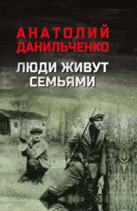 Люди живут семьями