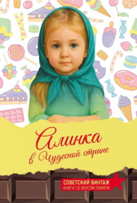 Алинка в Чудесной стране