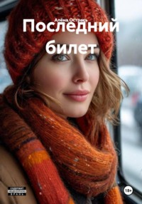 Последний билет