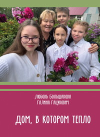 Дом, в котором тепло