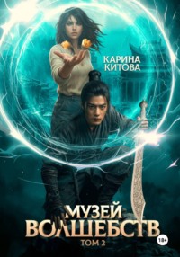 Музей волшебств. Том 2
