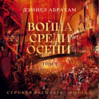 Суровая расплата. Книга 2. Война среди осени. Том 1