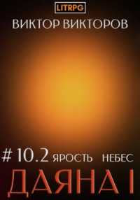 Даяна I. Ярость небес. Том 10. Часть 2