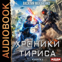 Хроники Тириса. Книга 3