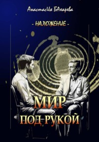 Мир под рукой