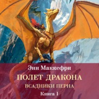 Всадники Перна. Полет дракона