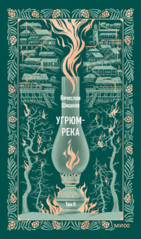 Угрюм-река. Том II