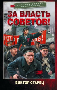 За власть Советов!