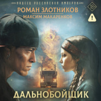 Индеец Российской империи. Дальнобойщик