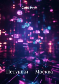 Петушки — Москва
