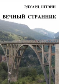 Вечный странник