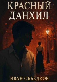 Красный данхил
