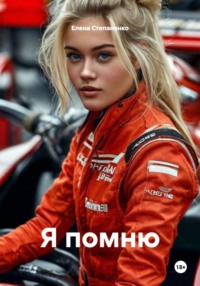 Я помню
