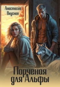 Порченая для альфы