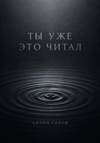 Ты уже это читал