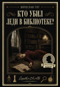 Кто убил леди в библиотеке?