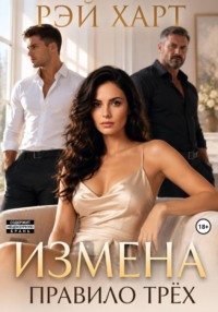 Измена. Правило трёх